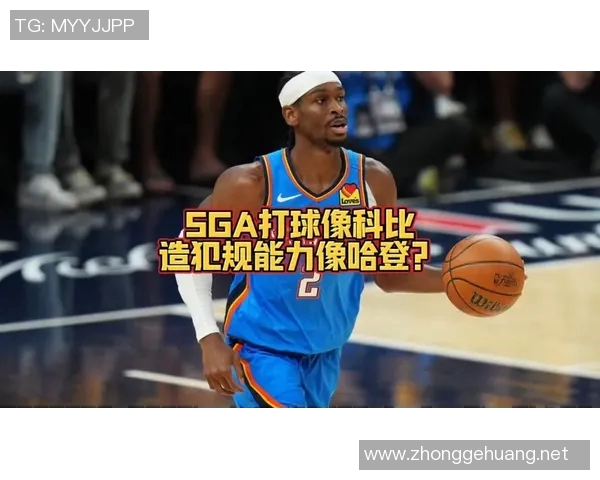 科尔:SGA和巴特勒一样喜欢夹手臂造犯规 防守时要向裁判展示双手 科尔:SGA和巴特勒一样喜欢夹手臂造犯规 防守时要向裁判展示双手